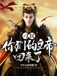 刁民，你们的皇帝回来了