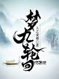 梦九轮回