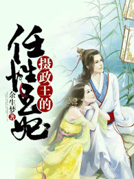 摄政王的任性王妃