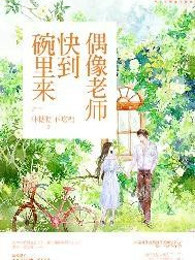 偶像老师快到碗里来