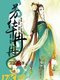 芳华冉冉