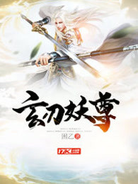 玄刃妖尊