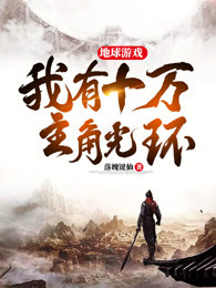 地球游戏：我有十万主角光环