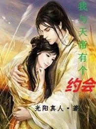 我与天帝有个约会