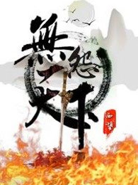 无怨天下