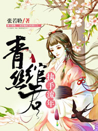 青丝绾君执手流年