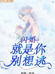 闪婚：就是你别想逃