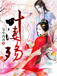 叶凄殇