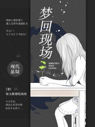 梦回现场