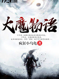 大魔物语
