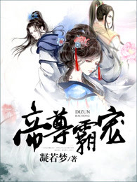 帝尊霸宠