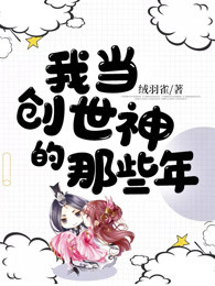 我当创世神的那些年