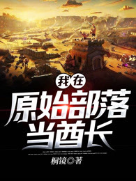 我在原始部落当酋长