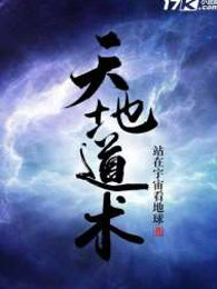 天地道术