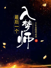 最后一个入梦师