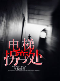 电梯拐弯处