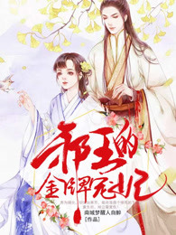 邪王的金牌宠妃