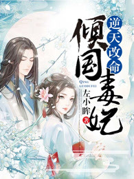 逆天改命：倾国毒妃