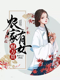 农家有女财万贯