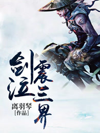 剑泣震三界