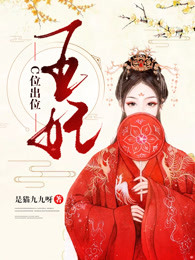 王妃C道出位
