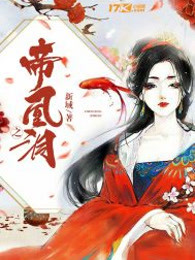 帝凰之泪