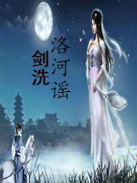 剑洗洛河谣