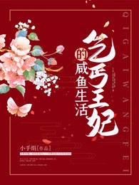乞丐王妃的咸鱼生活