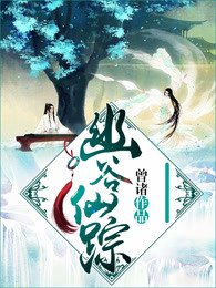 幽谷仙踪