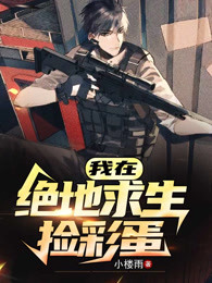我在绝地求生捡彩蛋
