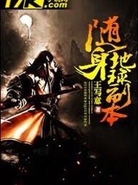 随身地球副本