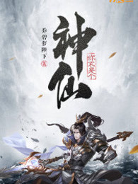 你不是个神仙