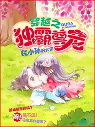 穿越之独霸尊宠