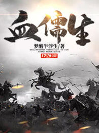 血儒生