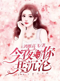 今夜与你共沉沦