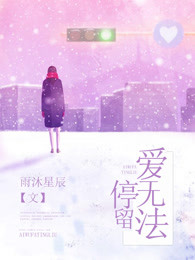 爱无法停留