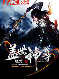 盖世神尊