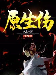 原生伤