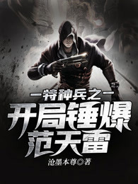 特种兵之开局锤爆范天雷