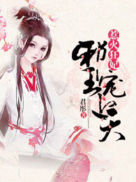 惹火狂妃：邪王宠上天