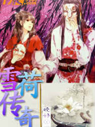 雪荷传奇