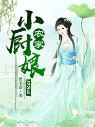 农家小厨娘