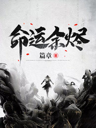 命运余烬
