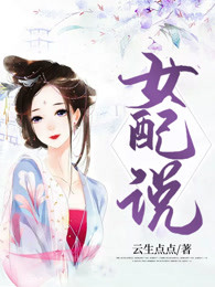 女配说