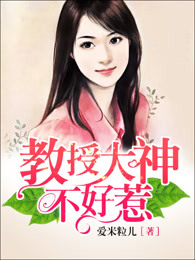 教授大神不好惹