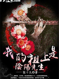 我的祖上是阴阳先生