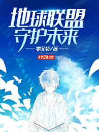 地球联盟守护未来