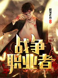 战争职业者