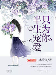 半生宠爱只为你