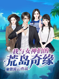 我与女神们的荒岛奇缘